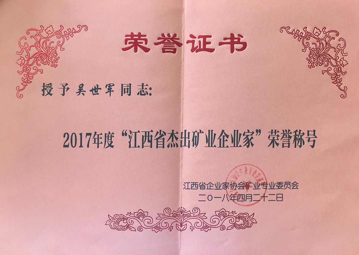 2017年度“江西省杰出礦業企業家”榮譽稱號